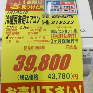 HITACHI製☆6畳用冷暖房兼用エアコン2017年製☆3カ月間