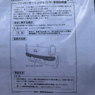 【新品】スズキクロスビー　バンパーガーニッシュ　リア
