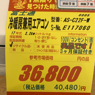 値下げしました！！富士通製★2.2kw冷暖房兼用エアコン★3カ月間保証付き★取付手配可能