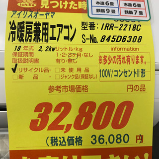 アイリスオーヤマ製★2018年製冷暖房兼用エアコン6畳用★3カ月間保証付き★取付手配可能