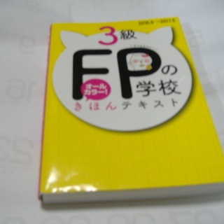 3級FPの学校きほんテキスト（FPの教科書）