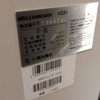 業務用　シュレッダー　明光商会　MSシュレッダー V231