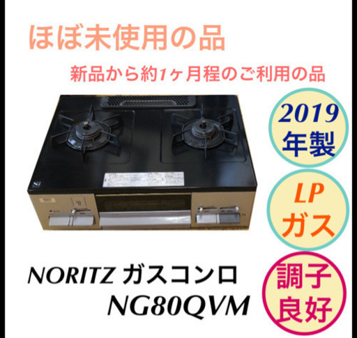 ガスコンロ 2019年製 NORITZ NG80QVM プロパンガス LPガス