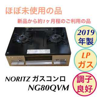 ガスコンロ 2019年製 NORITZ NG80QVM プロパン...