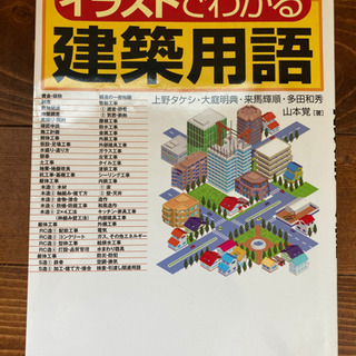 建築用語イラストでわかる やす 武蔵中原の本 Cd Dvdの中古あげます 譲ります ジモティーで不用品の処分
