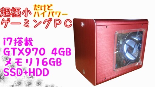 【起動動画あり】極小・ゲーミングPC ｉ７+16GB+GTX970