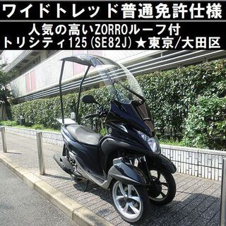 ☆ZORROルーフ付ワイドトレッド普通免許仕様YAMAHAトリシティ125(SE82J ...