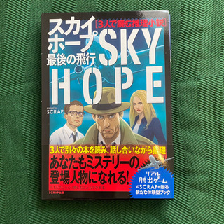 スカイホープSKY HOPE 最後の飛行