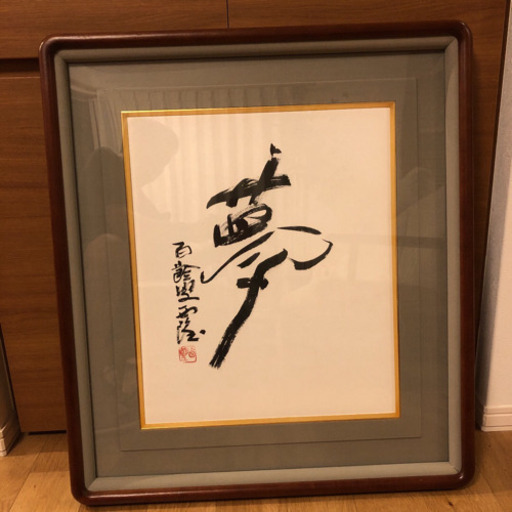 西村西望 「夢」額