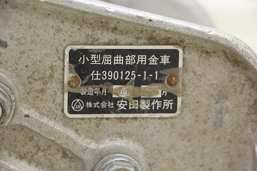 小型屈曲部用金車 安田製作所 中古品(HD767wY)