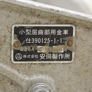 小型屈曲部用金車　安田製作所　中古品(HD767wY)