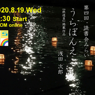 読書会みらい　8月定例　浅田次郎　作「うらぼんえ」