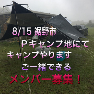 8月15日〜16日　裾野でキャンプ