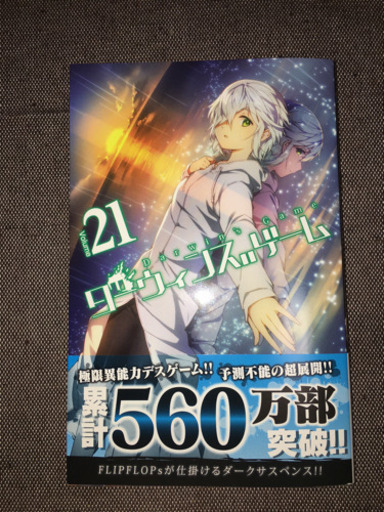 ダーウィンズゲーム21巻 とうま 澄川のマンガ コミック アニメの中古あげます 譲ります ジモティーで不用品の処分