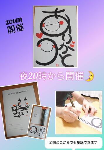 オンライン講座 誰でも書ける筆文字 笑い文字初級講座 マドリエ 横浜のペン字の生徒募集 教室 スクールの広告掲示板 ジモティー