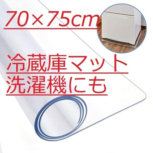 Canway 冷蔵庫 マット キズ防止 床保護シート 厚さ2mm 無色 透明 やぶ 東海通のキッチン家電 冷蔵庫 の中古あげます 譲ります ジモティーで不用品の処分 Canway 冷蔵庫 マット キズ防止 床保護シート 厚さ2mm 無色 透明 やぶ 東海通のキッチン家電 冷蔵庫 の中古あげます 譲ります ジモティーで不用品の処分