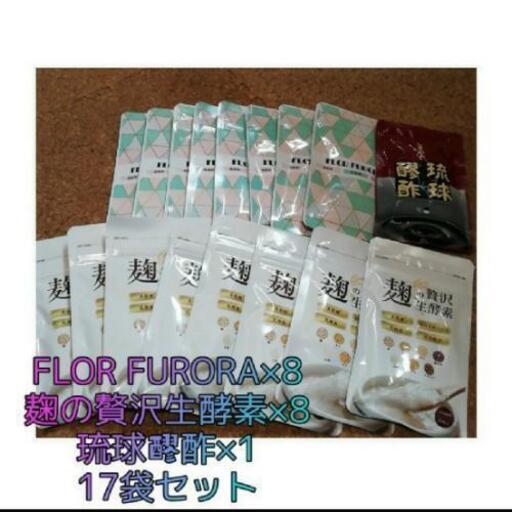 ◆FLOR FURORA×8 麹の贅沢生酵素×8 琉球醪酢×1 セット◆