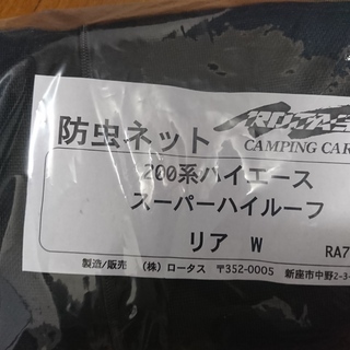 ハイエース200系 Ⅰ～Ⅳ型 ワイド・スーパーロング・スーパーハイルーフ用防虫ネット　バックドア用　キャンプ