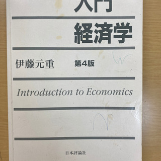 入門経済学　第4版　伊藤元重