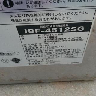 石油小型給湯器  長府製  ＩＢＦ-４５１２ＳＧ