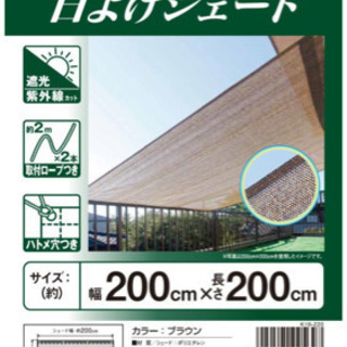 【新品・未使用】日よけシェード2m×2m