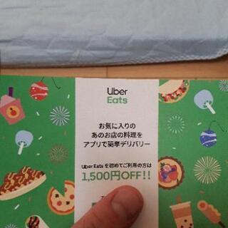 ★UberEATS  初めてご利用1500円offクーポン