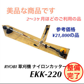 草刈機 RYOBI EKK-220 ナイロンカッター 整備完了しました