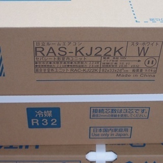 ■未使用　未開封品　日立　ルームエアコン　RAS-KJ22K(W)■白くまくん