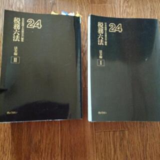 税務六法 法令編Ⅰ、Ⅱ、通達編   日本税理士会連合会