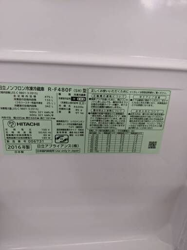 日立　HITACHI　ノンフロン475ℓ冷蔵庫　2016年製　R-480F　大容量