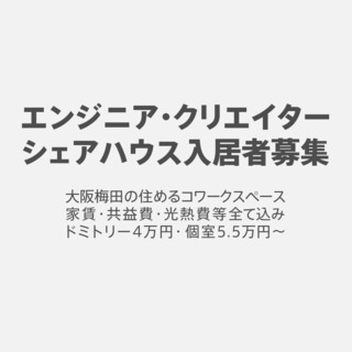 大阪梅田シェアハウス徒歩圏