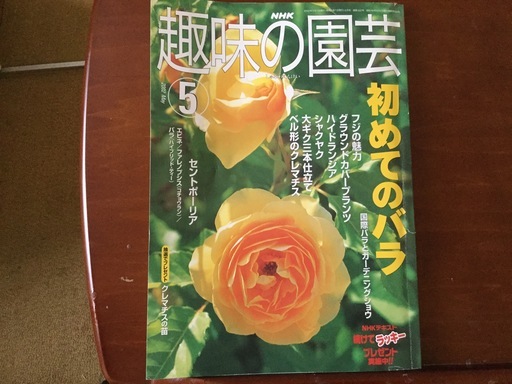 Nhk趣味の園芸初めてのバラづくり Taro 京王多摩センターの雑誌の中古あげます 譲ります ジモティーで不用品の処分