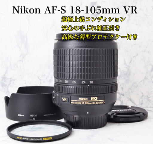 超極上●手ぶれ補正●高級プロテクター●ニコン AF-S 18-105mm VR 安心のゆうパック代引き発送！送料、代引き手数料無料！