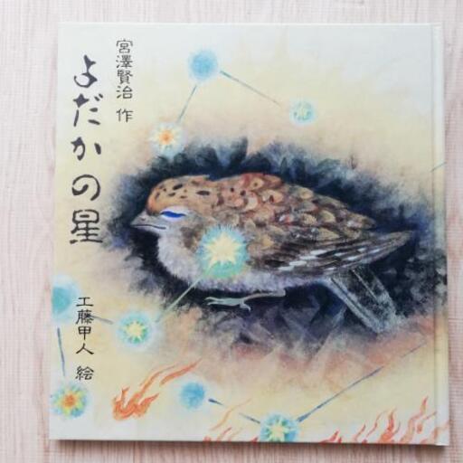 絵本 よだかの星 宮沢賢治 お届け可能 かしこまり 駒沢大学の絵本の中古あげます 譲ります ジモティーで不用品の処分