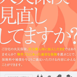 【無料相談実施中】火災保険、見直しませんか？ご加入の保険会社は期...