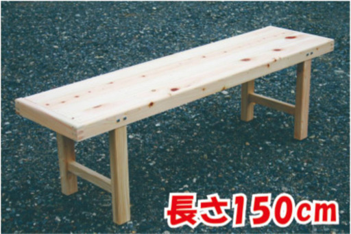 縁台 木製　枠付縁台 ひのき 150cm 木製（ひのき）縁台