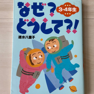 なぜ！どうして⁉︎ 3.4年生