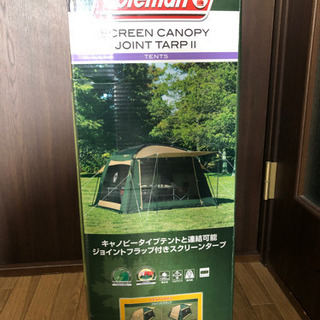 値下げコールマン スクリーン キャノピータープⅡ 新品未開封品　　商談中