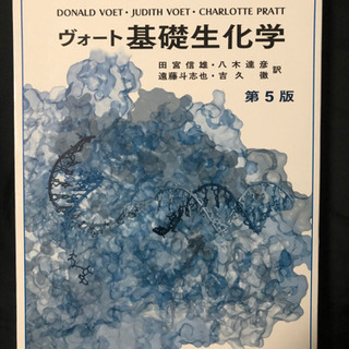 ヴォート基礎生化学　第5版