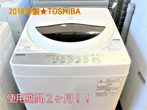 高年式2018年製(^ω^)東芝5kgセール価格当日配送☆長期保証‼️ 9405円