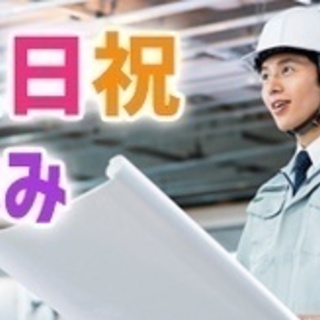 【日払い/週払い】土木施工管理業務/正社員/茨城県行方市/土日祝...