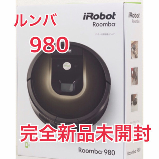 【新品 未開封】IROBOT ルンバ980 付属品24200円分付き！