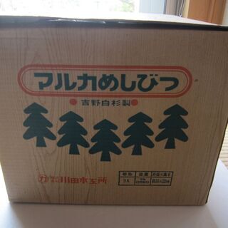 ◇新品 マルカのめしびつ 川田木工所 吉野白杉制 容量3㎏（2