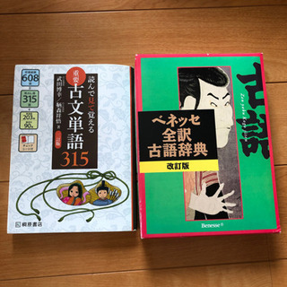 （急募！）ベネッセ古語辞典、重要古文単語315