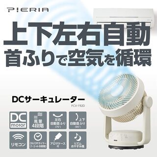 ドウシシャ サーキュレーター ピエリア FCV-192D IV