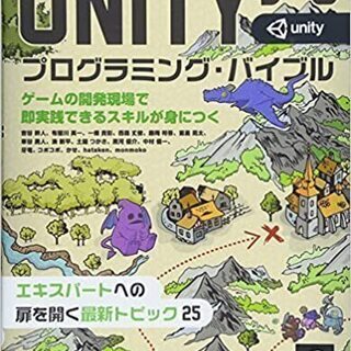 Unityゲーム プログラミング・バイブル