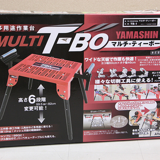 山真】多用途作業台 マルチ・ティー・ボー MALTI T-BO TB-1 新品，定番