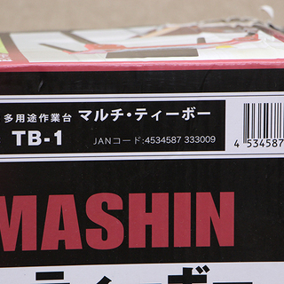 山真 多用途作業台 マルチ・ティー・ボー MALTI T-BO TB-1② (HD616wY)