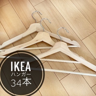 IKEA木製ハンガー34本セット