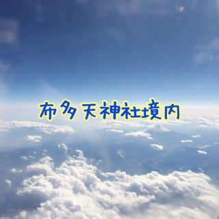 8月25日（火）フリマ開催情報 調布